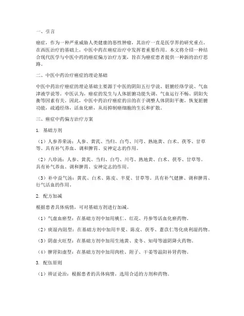 癌症中药偏方治疗方案