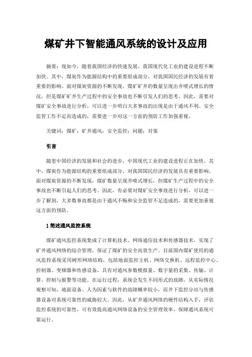 煤矿井下智能通风系统的设计及应用