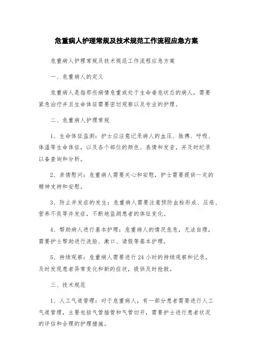 危重病人护理常规及技术规范工作流程应急方案