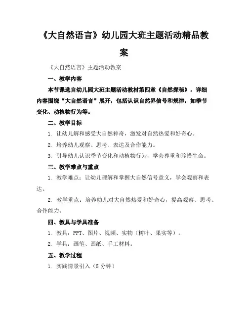 《大自然的语言》幼儿园大班主题活动精品教案
