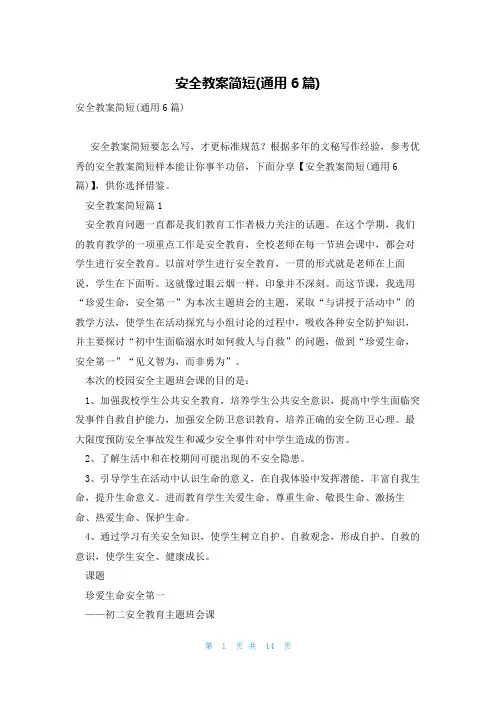 安全教案简短(通用6篇)