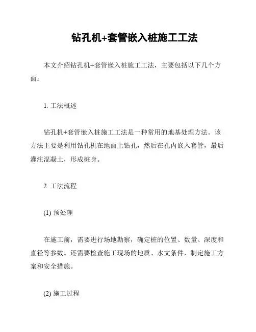 钻孔机+套管嵌入桩施工工法