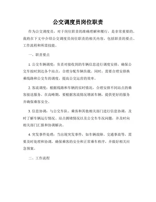 公交调度员岗位职责