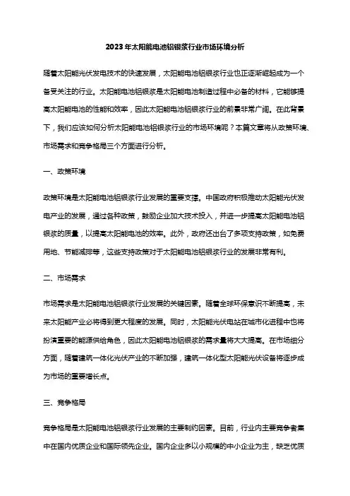 2023年太阳能电池铝银浆行业市场环境分析