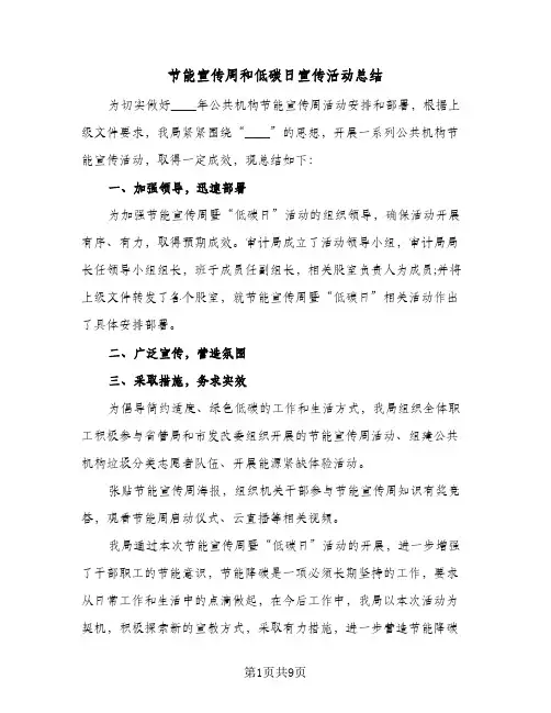 节能宣传周和低碳日宣传活动总结(4篇)