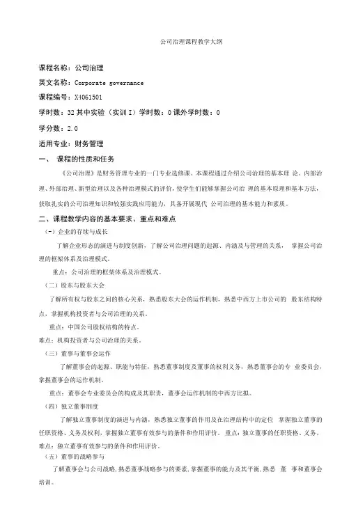 公司治理课程教学大纲