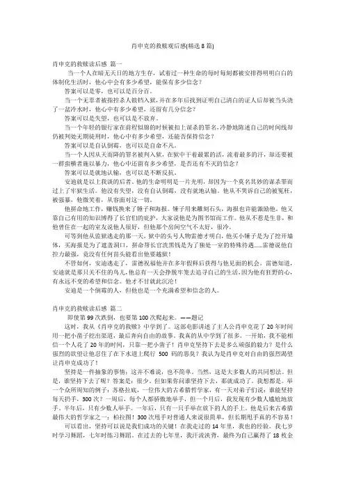 肖申克的救赎观后感(精选8篇)
