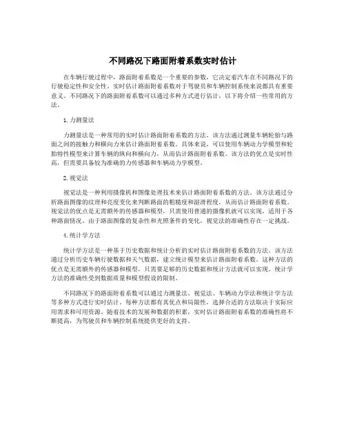 不同路况下路面附着系数实时估计