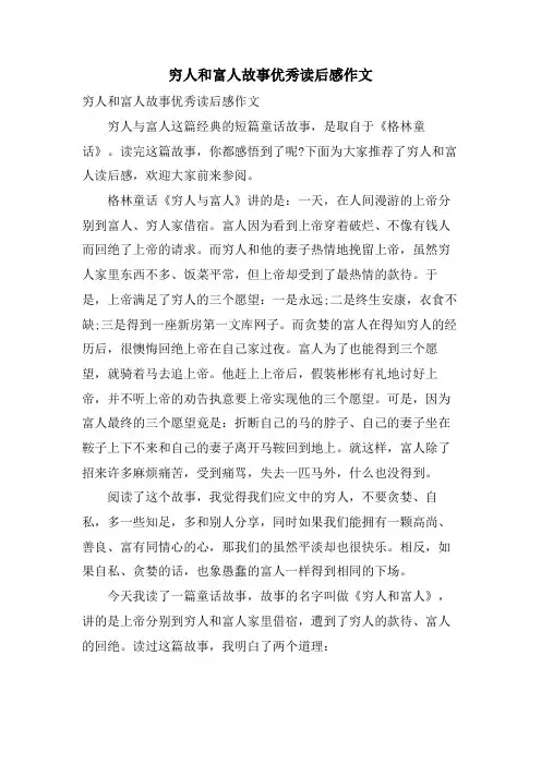 穷人和富人故事优秀读后感作文