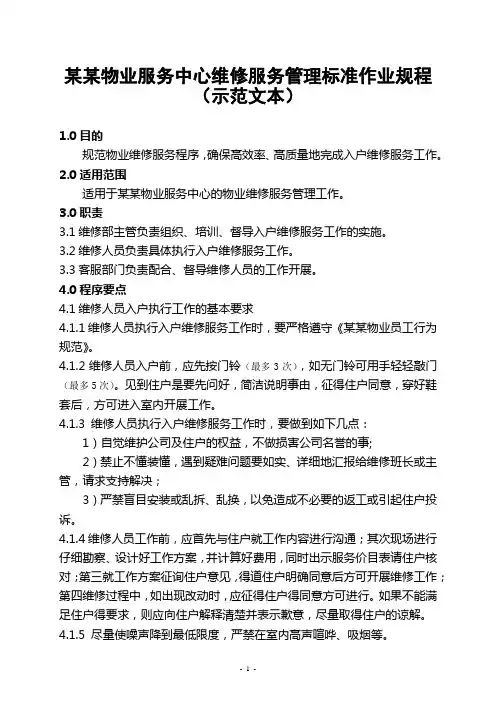 某某物业服务中心维修服务管理标准作业规程