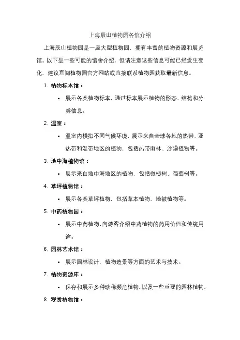 上海辰山植物园各馆介绍