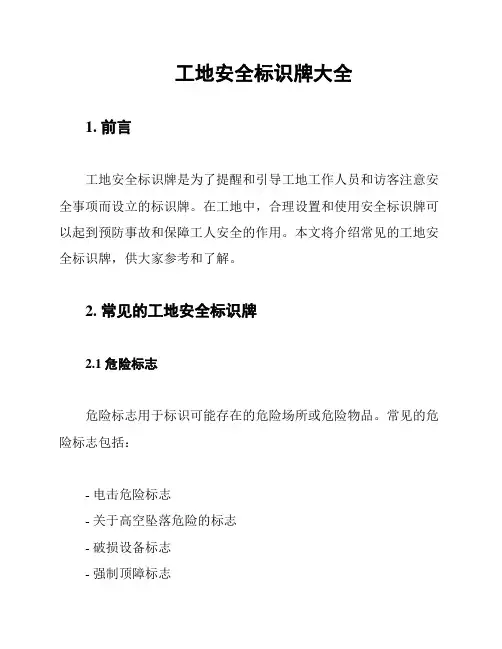 工地安全标识牌大全