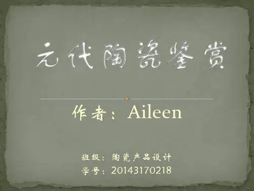 元代陶瓷鉴赏