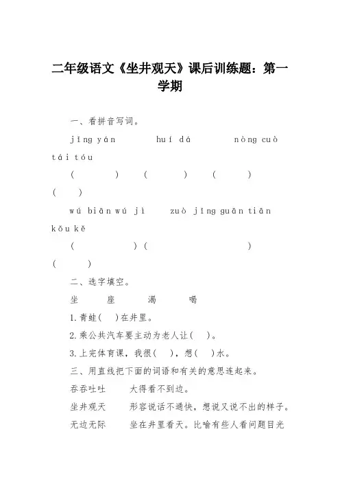 二年级语文《坐井观天》课后训练题：第一学期