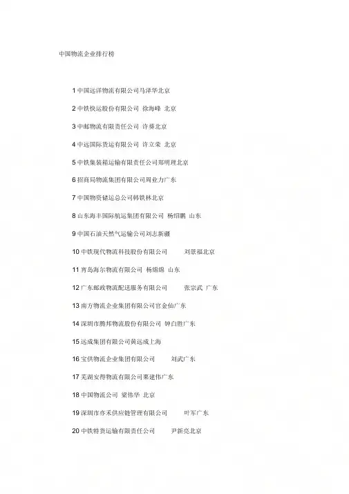 《中国物流运输企业排行榜》