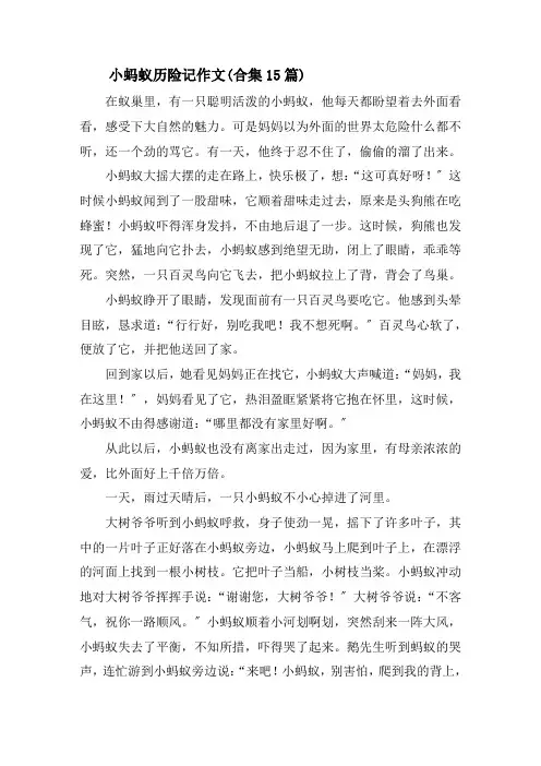 小蚂蚁历险记作文(合集15篇)精选