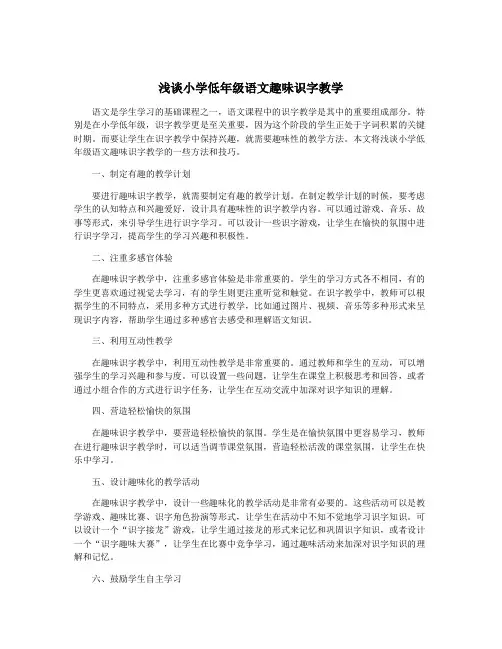 浅谈小学低年级语文趣味识字教学