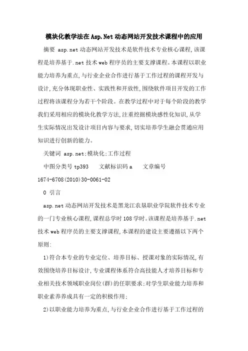 模块化教学法在Asp Net动态网站开发技术课程中的应用