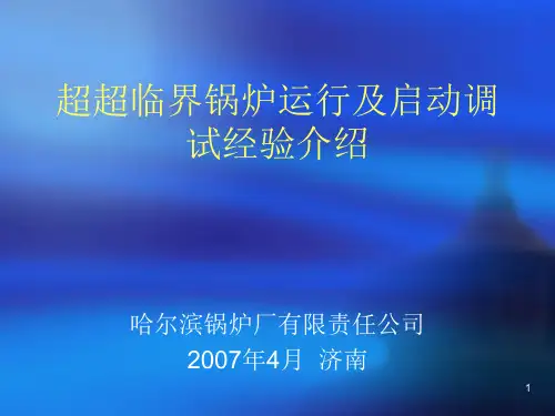 哈锅超超临界锅炉设计运行介绍PPT课件