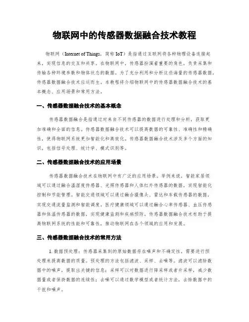 物联网中的传感器数据融合技术教程