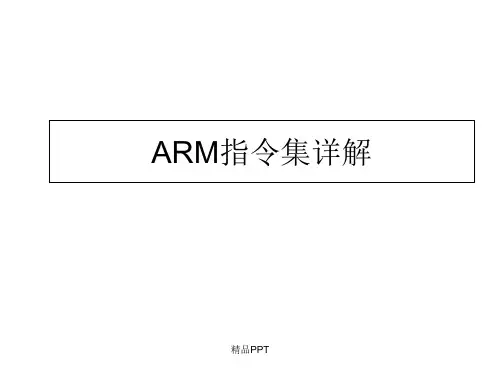 ARM指令集详解