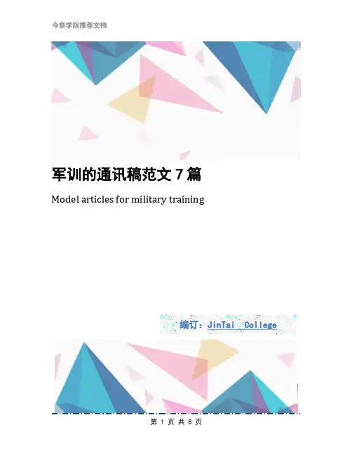 军训的通讯稿范文7篇