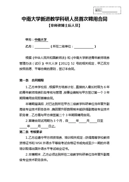 中南大学新进教师聘用合同(A类)