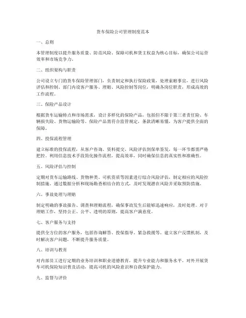 货车保险公司管理制度范本