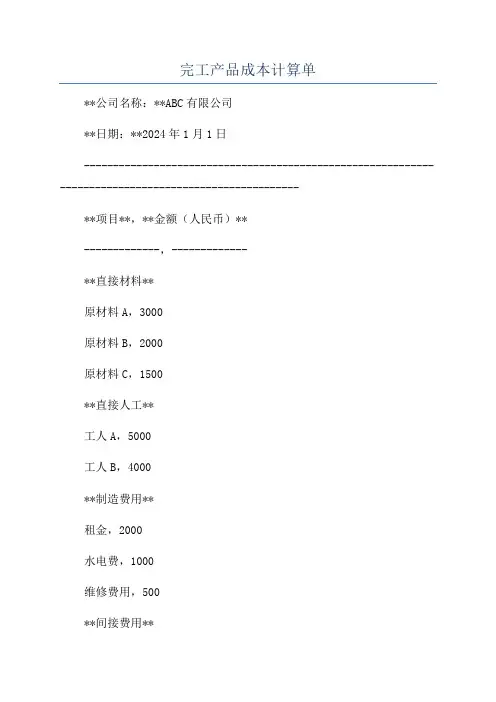 完工产品成本计算单