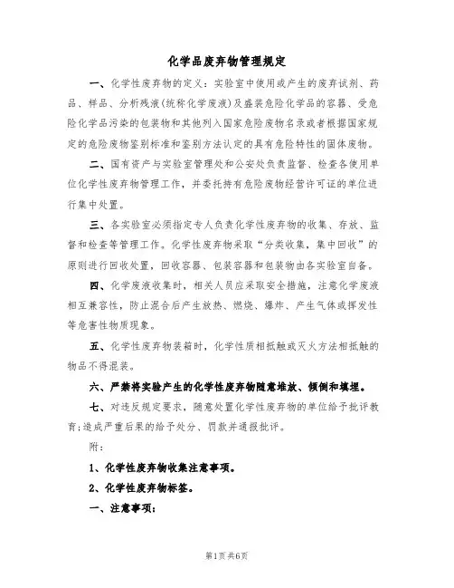 化学品废弃物管理规定（2篇）