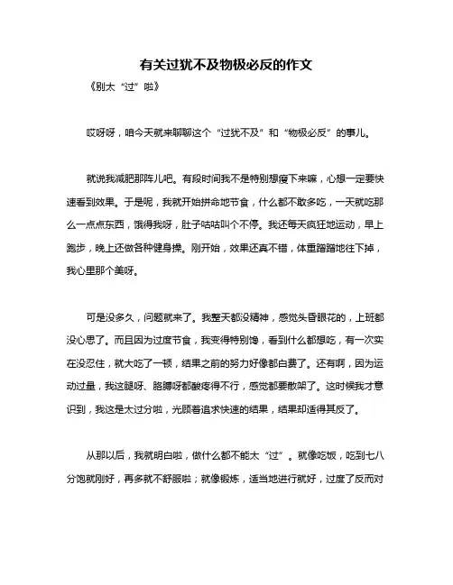 有关过犹不及物极必反的作文