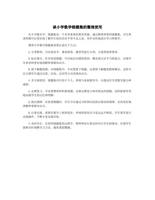 谈小学数学错题集的整理使用
