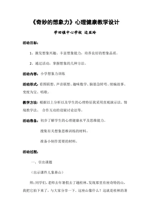 《奇妙的想象力》心理健康教学设计
