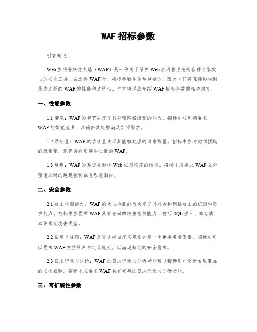 WAF招标参数