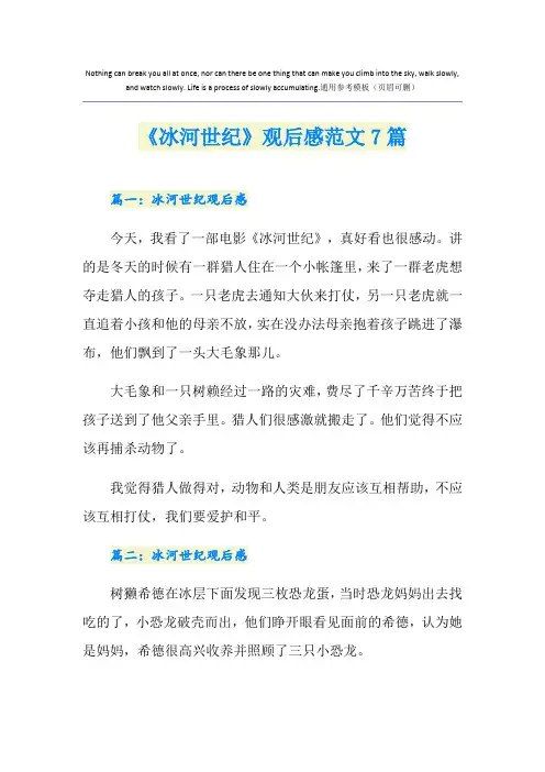 《冰河世纪》观后感范文7篇