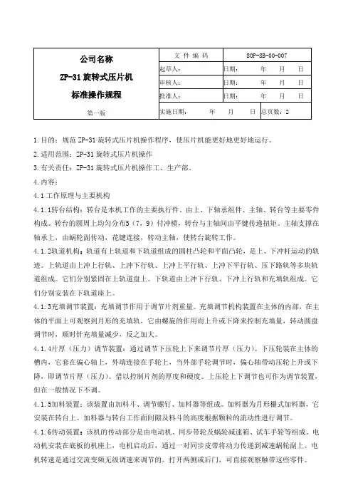 07.ZP-31型旋转式压片机标准操作规程