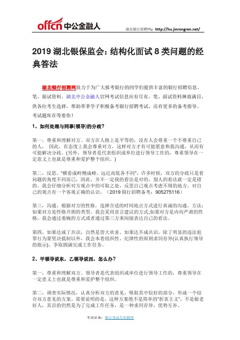 2019湖北银保监会：结构化面试8类问题的经典答法
