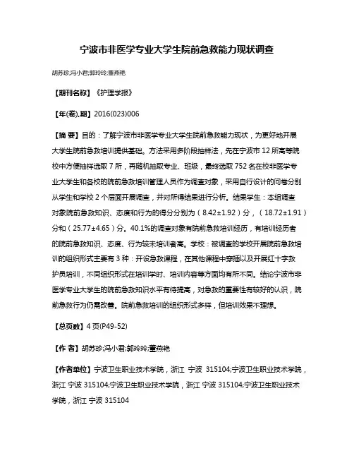 宁波市非医学专业大学生院前急救能力现状调查