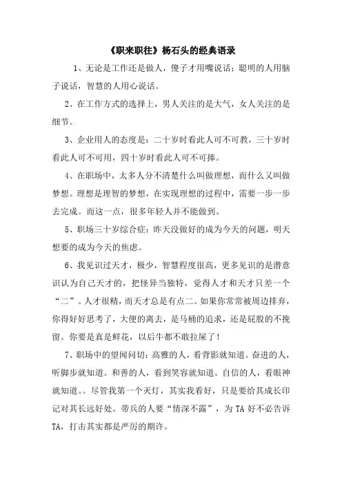 《职来职往》杨石头的经典语录.doc