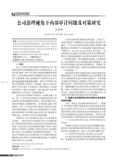 公司治理视角下内部审计问题及对策研究