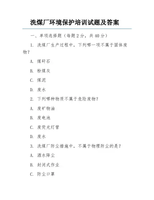 洗煤厂环境保护培训试题及答案