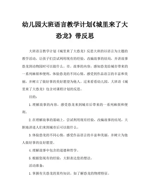 幼儿园大班语言教案《城里来了大恐龙》含反思
