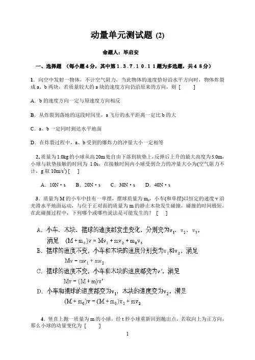 (完整word版)高二物理_动量_单元练习试题(含答案)