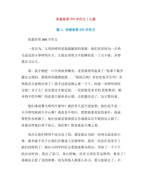 你最珍贵800字作文1九篇