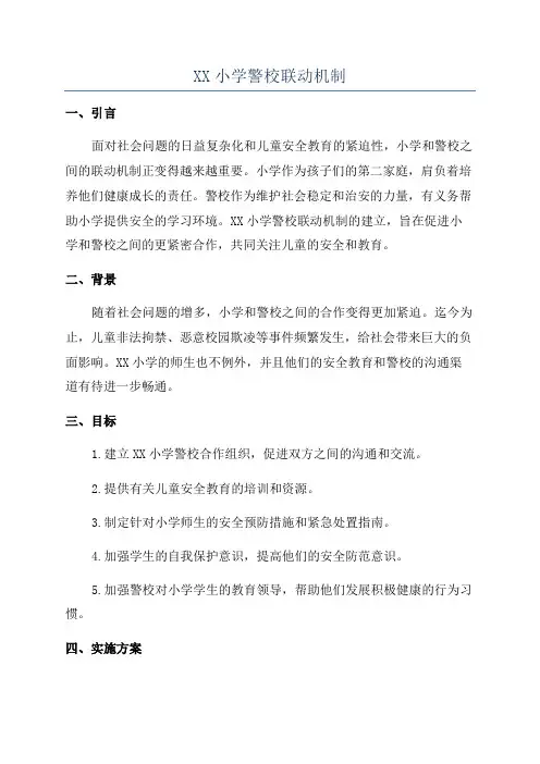 XX小学警校联动机制