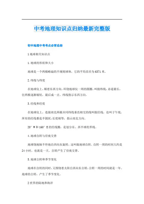 中考地理知识点归纳最新完整版