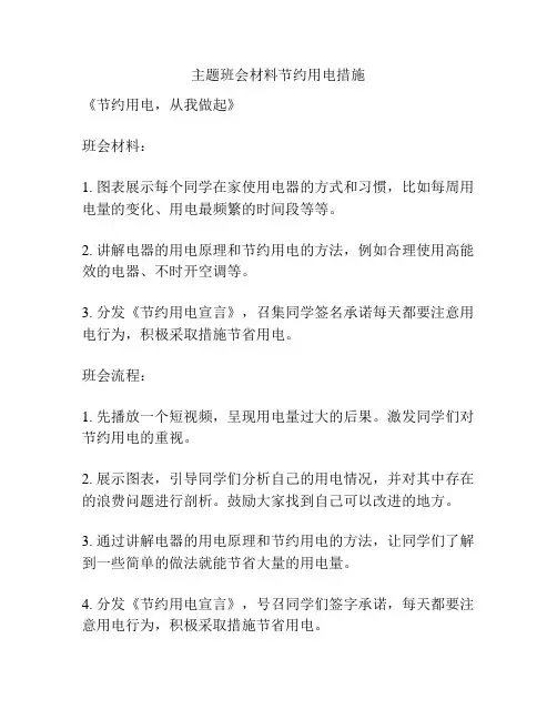 主题班会材料节约用电措施
