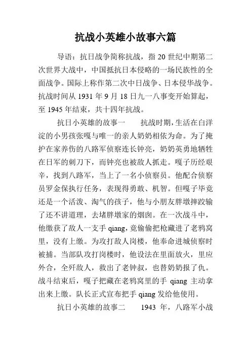 抗战小英雄小故事六篇