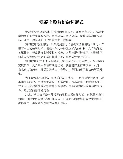 混凝土梁剪切破坏形式