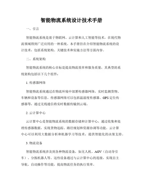 智能物流系统设计技术手册